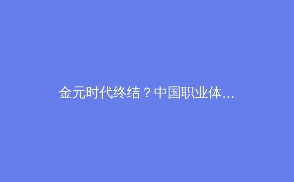 金元时代终结？中国职业体育俱乐部生存模式深度变革观察 - 2